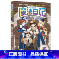 3.魔法少年侦探团 [正版]莫西西魔法日记全套7册6-12周岁小学生三四五六年级课外阅读书籍读物 文学故事书神探迈克狐