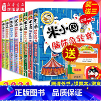 米小圈脑筋急转弯 全套8册 [正版]米小圈上学记全套一二年级注音版 米小圈脑筋急转弯 米小圈漫画成语三四年级非注音版漫画