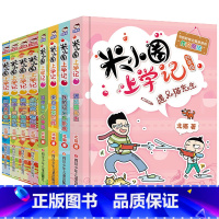 米小圈上学记三四年级 全套8册 [正版]米小圈上学记全套一二年级注音版 米小圈脑筋急转弯 米小圈漫画成语三四年级非注音版