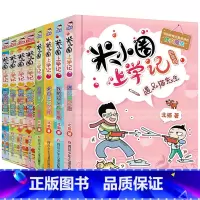 米小圈上学记三四年级 全套8册 [正版]米小圈上学记全套一二年级注音版 米小圈脑筋急转弯 米小圈漫画成语三四年级非注音版