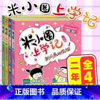 米小圈上学记二年级 共4册 [正版]米小圈脑筋急转弯 全套8册米小圈上学记一年级二年级三年级四年级非注音版漫画书小学生6