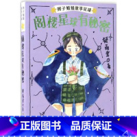 阁楼星球有秘密 [正版]辫子姐姐长大有故事系列全4册 什么都如愿的小姑娘/晴天小猪减肥日记 9-10-12岁儿童课外阅读