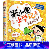 米小圈上学记(1年级)-我是小学生 [正版]米小圈上学记全套33册 米小圈脑筋急转弯漫画成语游戏一二三四五小学生课外阅读