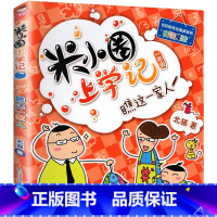 米小圈上学记(1年级)-瞧这一家人 [正版]米小圈上学记全套33册 米小圈脑筋急转弯漫画成语游戏一二三四五小学生课外阅读