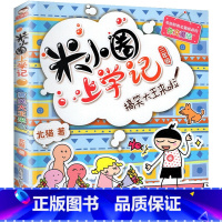 米小圈上学记(3年级)-搞笑大王来啦 [正版]米小圈上学记全套33册 米小圈脑筋急转弯漫画成语游戏一二三四五小学生课外阅