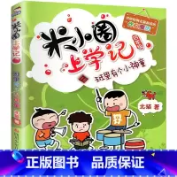 米小圈上学记(4年级)-班里有个小神童 [正版]米小圈上学记全套33册 米小圈脑筋急转弯漫画成语游戏一二三四五小学生课外