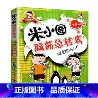 米小圈脑筋急转弯(第1辑)-谁是聪明人 [正版]米小圈上学记全套33册 米小圈脑筋急转弯漫画成语游戏一二三四五小学生课外