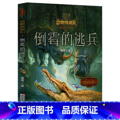 倒霉的逃兵 [正版] 沈石溪动物特战队全套集21册中国原创奇幻动物小说6-7-10-12-15岁儿童文学 三四五六年级小