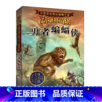 勇者蝙蝠侠 [正版] 沈石溪动物特战队全套集21册中国原创奇幻动物小说6-7-10-12-15岁儿童文学 三四五六年级小
