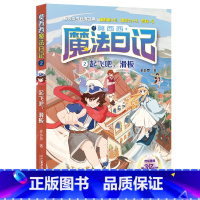 2.起飞吧,滑板 [正版]莫西西魔法日记全套7册6-12周岁小学生三四五六年级课外阅读书籍读物 文学故事书神探迈克狐多