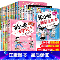 米小圈上学记含新版 共25册 [正版]米小圈脑筋急转弯 全套8册米小圈上学记一年级二年级三年级四年级非注音版漫画书小学生