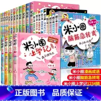 米小圈上学记含新版 共25册 [正版]米小圈脑筋急转弯 全套8册米小圈上学记一年级二年级三年级四年级非注音版漫画书小学生