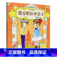 我是哈拉小公主 [正版]辫子姐姐长大有故事系列全4册 什么都如愿的小姑娘/晴天小猪减肥日记 9-10-12岁儿童课外阅读