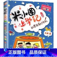 米小圈上学记(2年级)-如果我有时光机 [正版]米小圈上学记全套33册 米小圈脑筋急转弯漫画成语游戏一二三四五小学生课外