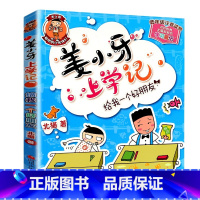 姜小牙上学记-给我一个好朋友 [正版]米小圈上学记全套33册 米小圈脑筋急转弯漫画成语游戏一二三四五小学生课外阅读书籍1