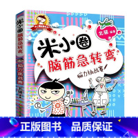 米小圈脑筋急转弯(第1辑)-脑力挑战赛 [正版]米小圈上学记全套33册 米小圈脑筋急转弯漫画成语游戏一二三四五小学生课外
