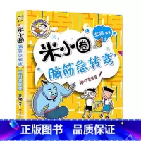 米小圈脑筋急转弯(第2辑)-神灯变变变 [正版]米小圈上学记全套33册 米小圈脑筋急转弯漫画成语游戏一二三四五小学生课外