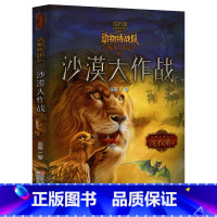 沙漠大作战 [正版] 沈石溪动物特战队全套集21册中国原创奇幻动物小说6-7-10-12-15岁儿童文学 三四五六年级小