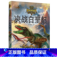 决战白垩纪 [正版] 沈石溪动物特战队全套集21册中国原创奇幻动物小说6-7-10-12-15岁儿童文学 三四五六年级小