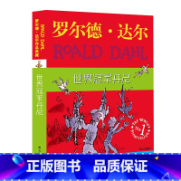 世界冠军丹尼[典藏版] [正版]罗 德·达 作品典藏系列全套16册彩图拼音版书籍查理和巧克力工厂了不起的狐狸爸爸儿童名著