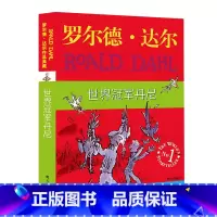世界冠军丹尼[典藏版] [正版]罗 德·达 作品典藏系列全套16册彩图拼音版书籍查理和巧克力工厂了不起的狐狸爸爸儿童名著