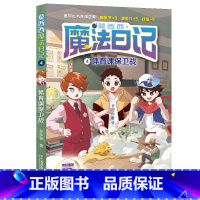 4.体育课保卫战 [正版]莫西西魔法日记全套7册6-12周岁小学生三四五六年级课外阅读书籍读物 文学故事书神探迈克狐多