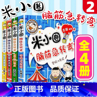 米小圈脑筋急转弯第二辑 全套4册 [正版]米小圈上学记全套一二年级注音版 米小圈脑筋急转弯 米小圈漫画成语三四年级非注音