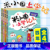 米小圈上学记四年级 全套4册 [正版]米小圈上学记全套一二年级注音版 米小圈脑筋急转弯 米小圈漫画成语三四年级非注音版漫