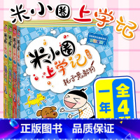 米小圈上学记一年级 共4册 [正版]米小圈脑筋急转弯 全套8册米小圈上学记一年级二年级三年级四年级非注音版漫画书小学生6