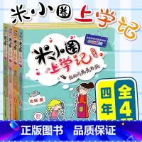 米小圈上学记四年级 共4册 [正版]米小圈脑筋急转弯 全套8册米小圈上学记一年级二年级三年级四年级非注音版漫画书小学生6