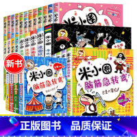 米小圈上学记脑筋急转弯 共29册 [正版]米小圈脑筋急转弯 全套8册米小圈上学记一年级二年级三年级四年级非注音版漫画书小
