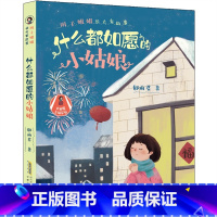 什么都如愿的小姑娘 [正版]辫子姐姐长大有故事系列全4册 什么都如愿的小姑娘/晴天小猪减肥日记 9-10-12岁儿童课外