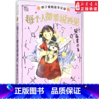 每个人都要说再见 [正版]辫子姐姐长大有故事系列全4册 什么都如愿的小姑娘/晴天小猪减肥日记 9-10-12岁儿童课外阅