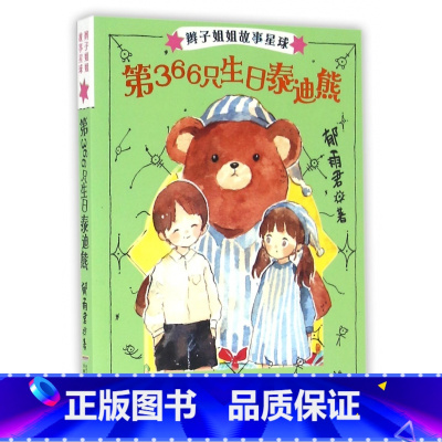 第366只生日泰迪熊 [正版]辫子姐姐长大有故事系列全4册 什么都如愿的小姑娘/晴天小猪减肥日记 9-10-12岁儿童课