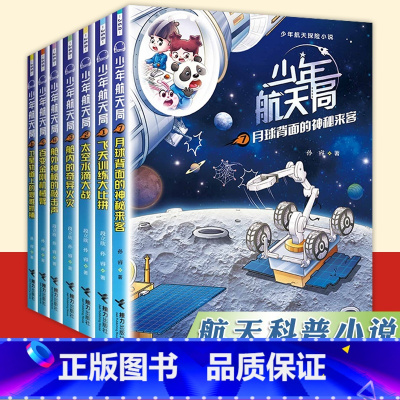 5.百变金刚机械臂 [正版]少年航天局系列全套7册 月球背面的神秘来客给中国孩子的航天知识小说 6-9-12岁三四五六年