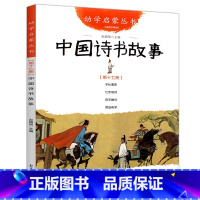 中国诗书故事 [正版] 中国古代诗书与贤者故事全2册 五年级 赵镇琬著 中国诗书故事+中国古代贤者故事 小学生课外阅读