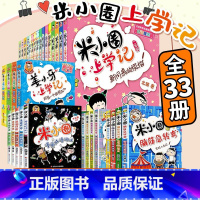 米小圈上学记[全套33册] [正版]米小圈上学记全套33册 米小圈脑筋急转弯漫画成语游戏一二三四五小学生课外阅读书籍1-