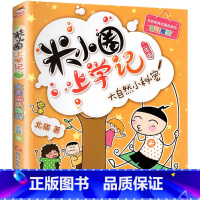 米小圈上学记(2年级)-大自然的小秘密 [正版]米小圈上学记全套33册 米小圈脑筋急转弯漫画成语游戏一二三四五小学生课外