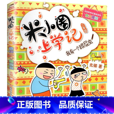 米小圈上学记(3年级)-我有一个跟屁虫 [正版]米小圈上学记全套33册 米小圈脑筋急转弯漫画成语游戏一二三四五小学生课外