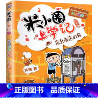 米小圈上学记(4年级)-来自未来的我 [正版]米小圈上学记全套33册 米小圈脑筋急转弯漫画成语游戏一二三四五小学生课外阅