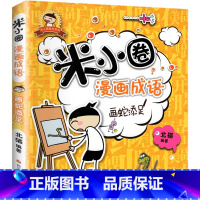 米小圈漫画成语-画蛇添足 [正版]米小圈上学记全套33册 米小圈脑筋急转弯漫画成语游戏一二三四五小学生课外阅读书籍1-4