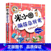 米小圈脑筋急转弯(第2辑)-智慧者游戏 [正版]米小圈上学记全套33册 米小圈脑筋急转弯漫画成语游戏一二三四五小学生课外