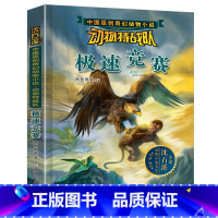 极速竞赛 [正版] 沈石溪动物特战队全套集21册中国原创奇幻动物小说6-7-10-12-15岁儿童文学 三四五六年级小学