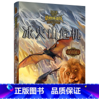 冰火山危机 [正版] 沈石溪动物特战队全套集21册中国原创奇幻动物小说6-7-10-12-15岁儿童文学 三四五六年级小