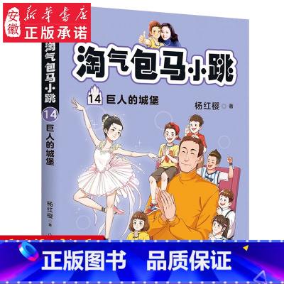 14巨人的城堡 [正版]淘气包马小跳文字版全套29册 樱桃小镇 杨红樱系列书马小跳系列三四五六年级小学生课外阅读故事书籍