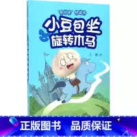 小豆包坐旋转木马 [正版]全套10册爱悦读桥梁书 小豆包系列6-7-8-9-10岁儿童文学读物漫画绘本一二三年级上学记我
