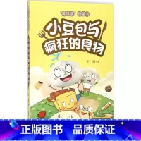 小豆包与疯狂的食物 [正版]全套10册爱悦读桥梁书 小豆包系列6-7-8-9-10岁儿童文学读物漫画绘本一二三年级上学记