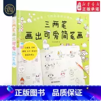 [正版] 三两笔画出可爱简笔画 简笔画大全手绘本手帐书 彩铅画技法基础入门教程 色铅笔画画本减压涂色成人儿童简笔画卡通画
