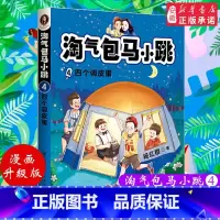 4四个调皮蛋 [正版]淘气包马小跳文字版全套29册 樱桃小镇 杨红樱系列书马小跳系列三四五六年级小学生课外阅读故事书籍儿