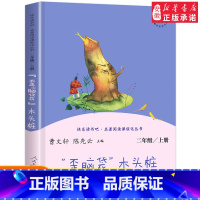 [人教版]"歪脑袋"木头桩 上册 [正版]快乐读书吧二年级下册全套神笔马良七色花一起长大的玩具愿望的实现大头儿子和小头爸